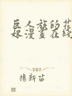 巨人族的花嫁新娘漫画在线阅读