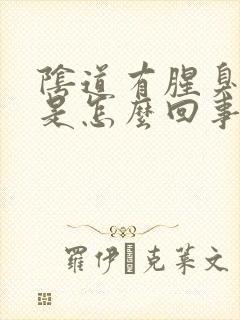 阴道有腥臭味道是怎么回事