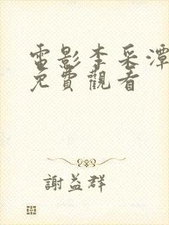 电影李采潭电影免费观看