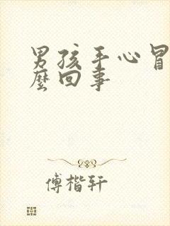 男孩手心冒汗怎么回事封面