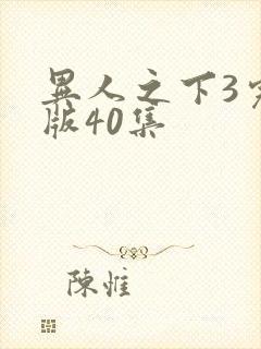 异人之下3完整版40集