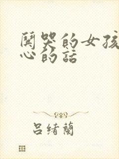 哄哭的女孩子开心的话