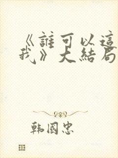 《谁可以这样爱我》大结局