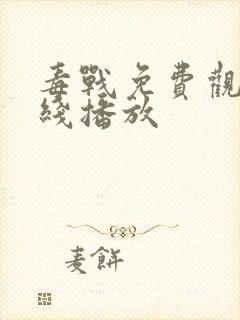 毒战免费观看在线播放