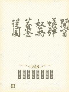 从蓄奴蚁开始肝图鉴无弹窗笔趣阁