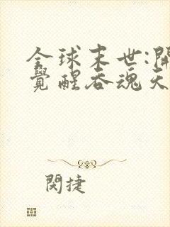 全球末世:开局觉醒吞魂天赋小说最新章节