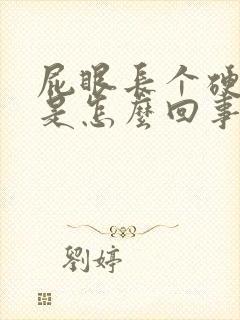 屁眼长个硬疙瘩是怎么回事封面