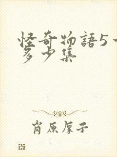 怪奇物语5一共多少集