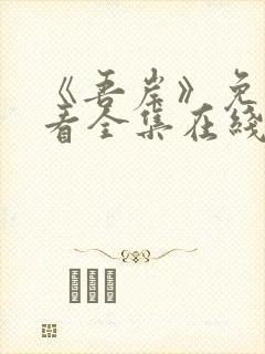 《吾岸》免费观看全集在线观