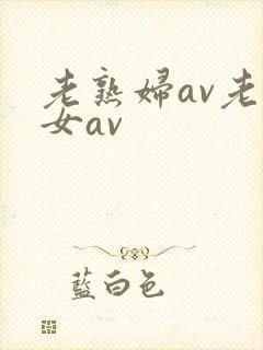 老熟妇av老熟女av