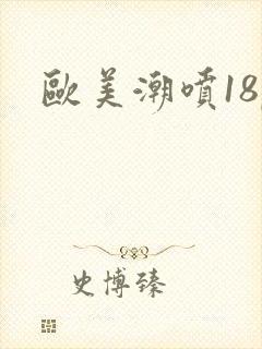 欧美潮喷18p封面