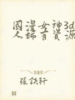 国漫女神3d同人稀有资源封面
