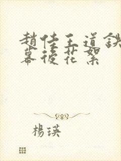 赵佳王道铁吻戏幕后花絮