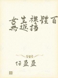 女生裸体百分百无遮挡