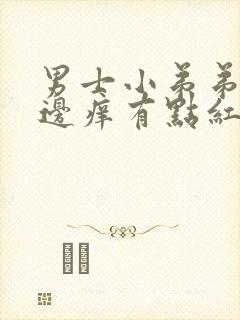 男士小弟弟皮里边痒有点红是怎么回事