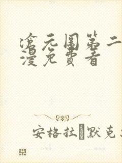 沧元图第二季动漫免费看