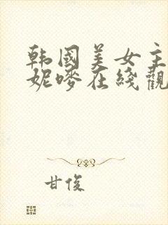 韩国美女主播朴妮唛在线观看