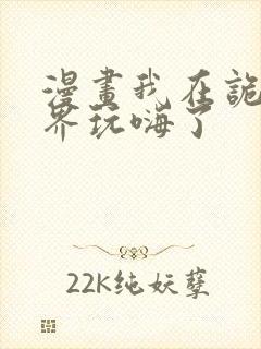 漫画我在诡秘世界玩嗨了