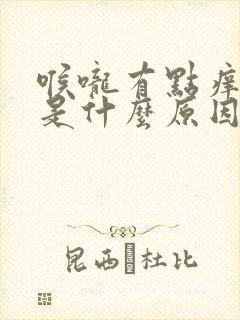 喉咙有点痒咳嗽是什么原因