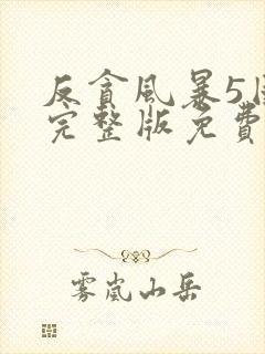 反贪风暴5国语完整版免费观看hd