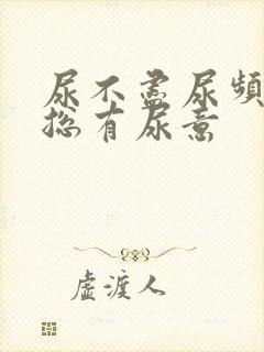 尿不尽尿频感觉总有尿意