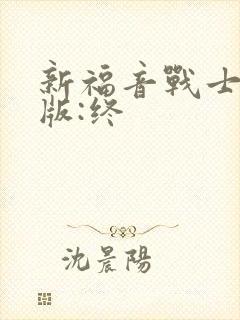 新福音战士剧场版:终