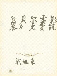 包贝尔电影《制暴》免费观看全集高封面