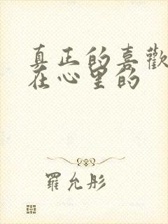 真正的喜欢是藏在心里的