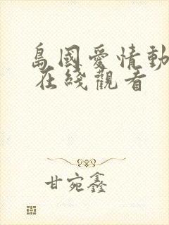 岛国爱情动作片 在线观看