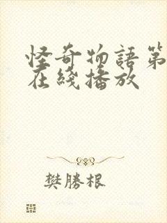 怪奇物语第4季在线播放