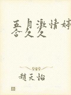 五月激情婷婷综合久久