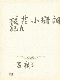 校花小珊调教日记h