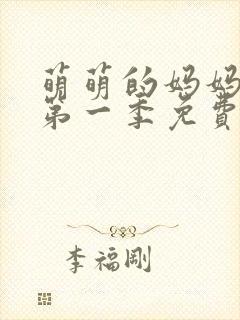 萌萌的妈妈动漫第一季免费观看全集