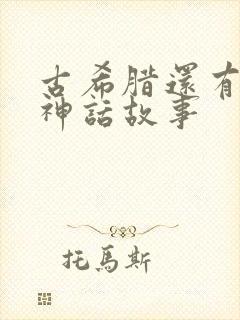 古希腊还有什么神话故事