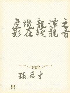 危机龙潭之战电影在线观看