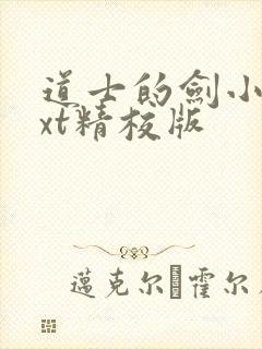 道士的剑小说txt精校版