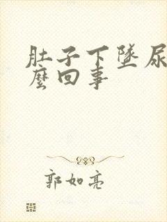 肚子下坠尿疼怎么回事