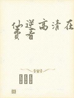 仙逆高清在线免费看