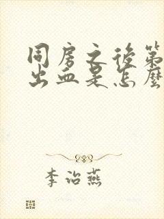 同房之后第二天出血是怎么回事