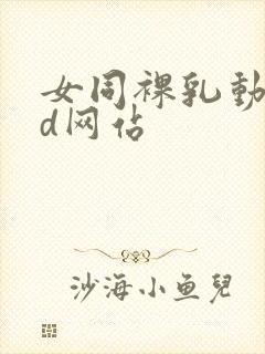 女同裸乳动漫3d网站封面