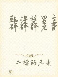 韩漫双男主漫画砰砰砰免费阅读全集