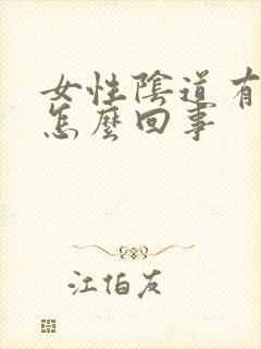 女性阴道有臭味怎么回事封面