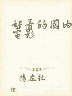 好看的国内爱情电影