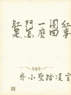 肛门一圈红肿疼是怎么回事