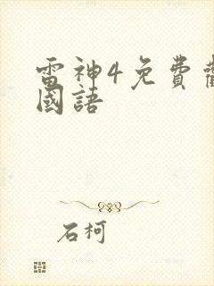 雷神4免费观看国语