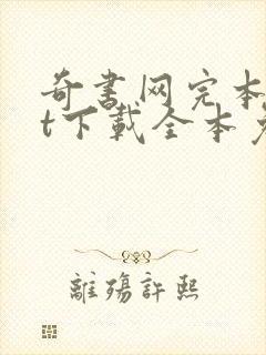 奇书网完本txt下载全本免费