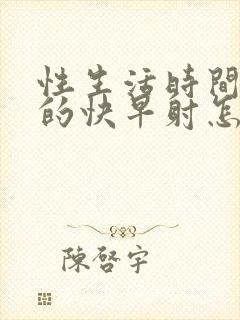 性生活时间短射的快早射怎么办封面