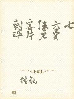 刺客伍六七记忆碎片免费