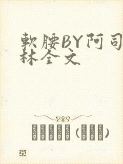 软腰BY阿司匹林全文