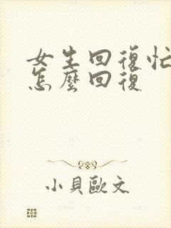 女生回复忙着呢怎么回复